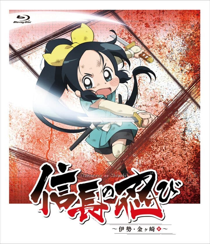 水瀬いのり(千鳥役)ほか豪華出演者が登壇！
『信長の忍び』プレミア上映会が2019年1月19日(土)開催決定！
今週11月23日(金)発売の「信長の忍び～伊勢・金ヶ崎篇～」
Blu-ray BOXにイベントチケット優先販売申込券が封入！