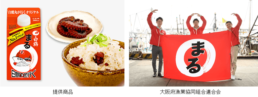 特別サイト「白鶴丸が行く」が、
「第4回 ジャパン フィッシャーマンズ フェスティバル2018」
に協賛、大阪府漁業協同組合連合会と共同出店！