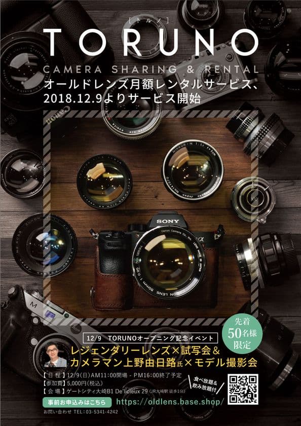 ミラーレスカメラユーザー待望！小さくてオシャレな
デザインで今人気沸騰中インスタ映えな写真が撮れる
“オールドレンズ”の月額レンタルサービスが12月9日～スタート
　事前会員登録で2,000円分のクーポンプレゼント！