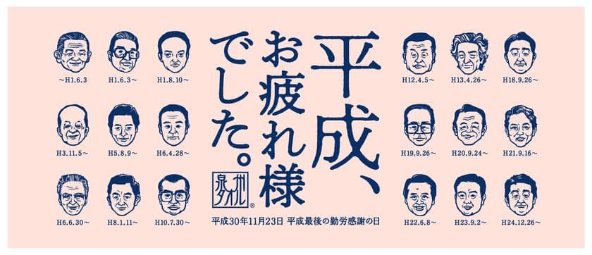 泉州タオル「平成、お疲れ様でした。」サンプリング　
平成最後の「勤労感謝の日」を前に、汗を流して働いてきた
10,000人に吸水性抜群の泉州タオルを無料配布！！