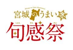 宮城県農林水産部食産業振興課