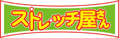株式会社ストレッチ屋さん