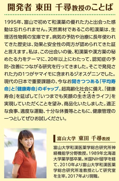 開発者　東田千尋教授のことば