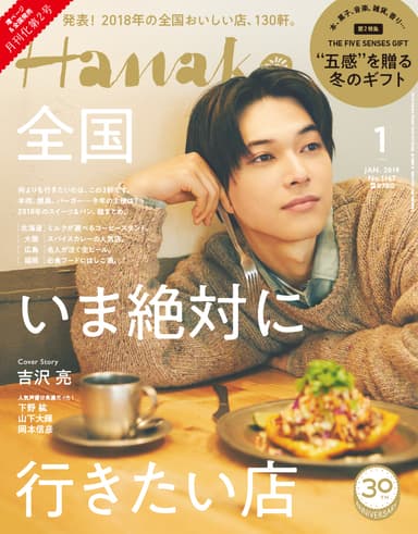 Hanako 2019年1月号(11月28日発売号)表紙