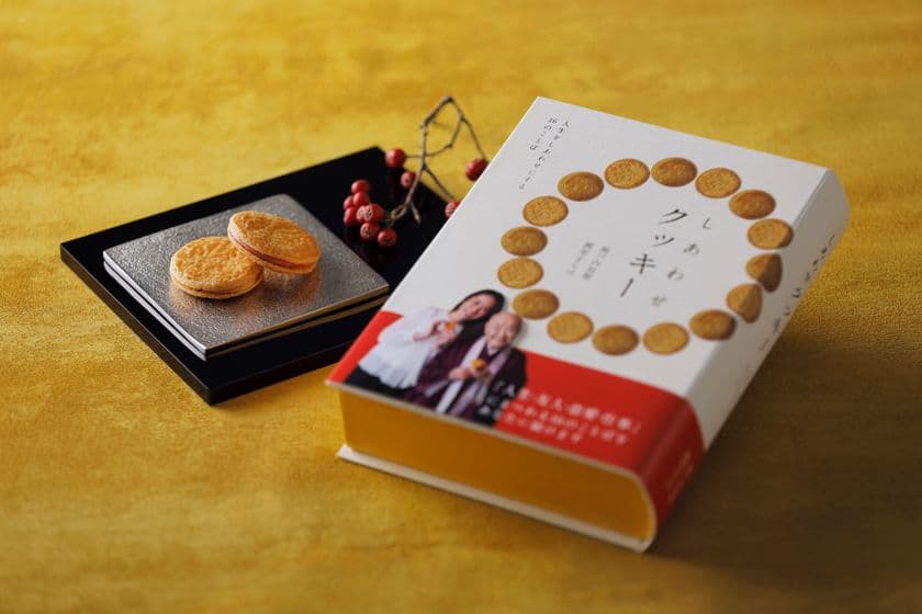 ～本なの？お菓子なの！？～
瀬戸内寂聴さん×瀬尾まなほさん 初の共同プロデュース！
読んで食べる「しあわせクッキー」
(初版限定プレミアムデザイン)
2018年11月20日(火) 先行予約受付開始！