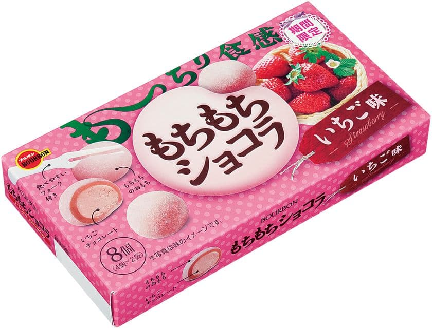 ブルボン、いちごの風味たっぷりで柔らかな食感の
「もちもちショコラいちご味」を12月4日(火)に新発売！