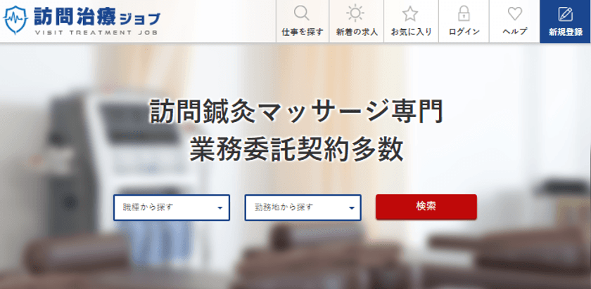 在宅医療サービスの偏り、地域格差打開を目指す
“訪問型治療院と在宅施術者”特化型・掲載費無料求人サイト
『訪問治療ジョブ』オープン