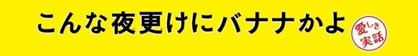 あべのルシアス・あべのアポロシネマ開業20周年記念
“アポロビル・ルシアスビル・あべのアポロシネマプレゼンツ”
「こんな夜更けにバナナかよ　愛しき実話」
映画試写会および浜村淳さんトークショー