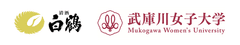 白鶴酒造株式会社　武庫川女子大学