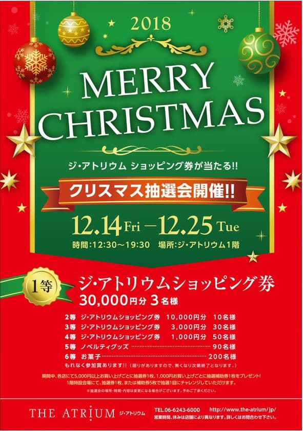 大阪・心斎橋の商業施設「ジ・アトリウム」が
クリスマス抽選会を12月14日～25日に開催