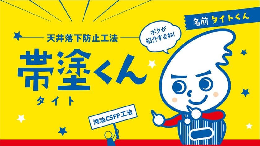 鴻池組、既存天井の落下防止工法のPR動画を11月26日公開　
工法そのものをキャラクター化した“タイトくん”登場！