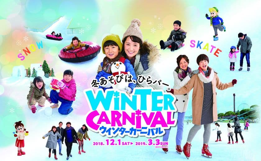 ひらかたパーク 屋外スケートと雪あそびをまとめて楽しめる！
『ウインターカーニバル』12月1日(土)オープン