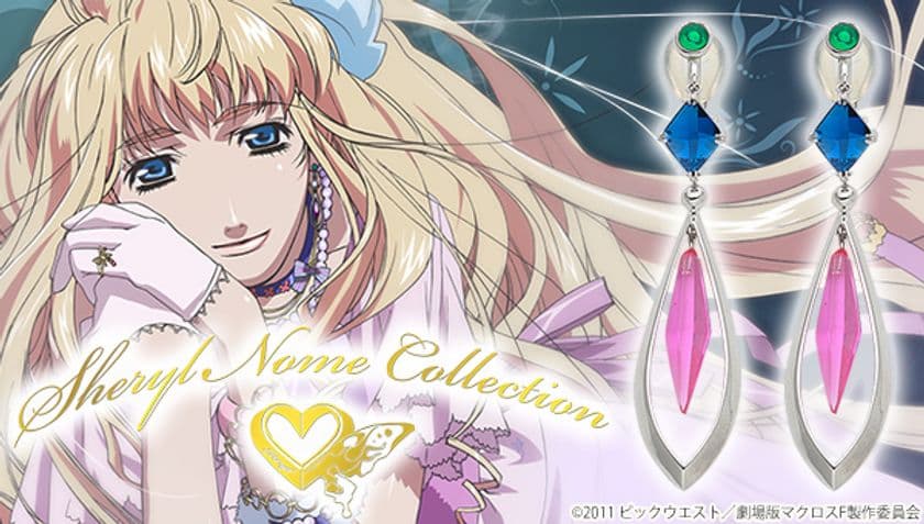 アニメ「マクロスF」10周年を記念して、
シェリル・ノーム コレクション イヤリング／ピアスセットが登場！