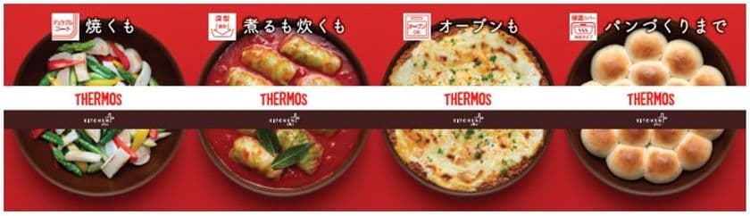 サーモス初、多機能フライパン2種が2/1発売　
焼く・煮る・炊く・オーブン・パンの発酵…
毎日の料理に役立つキッチンツール