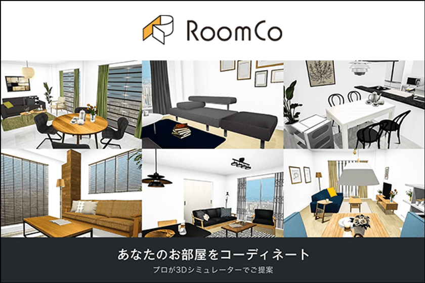 「あなたに“ピッタリな家具”が見つかる」をテーマに
インテリア総合メディア「RoomCo (ルムコ)」がリニューアル