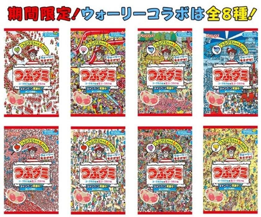 ウォーリーの世界に紛れ込んだ「つぶグミちゃん」をさがせ！！
つぶグミ×ウォーリーをさがせ！コラボレーション商品 新発売
　～12月3日より「超絶高難度！
つぶグミをさがせ！キャンペーン」スタート～