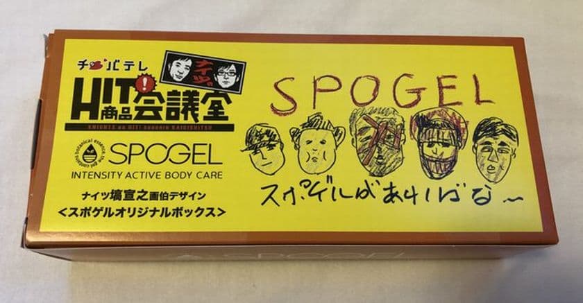 塗るだけで血流が早くなる運動ケア商品「スポゲル」　
「ナイツのHIT商品会議室」で考案の特別パッケージで限定販売！