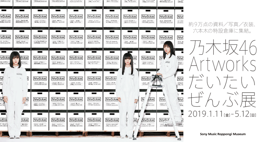 「乃木坂46 Artworks だいたいぜんぶ展」開催決定！
約9万点の資料・写真・衣装が六本木の特設倉庫に集結
＜会期：2019年1月11日(金)～5月12日(日)＞