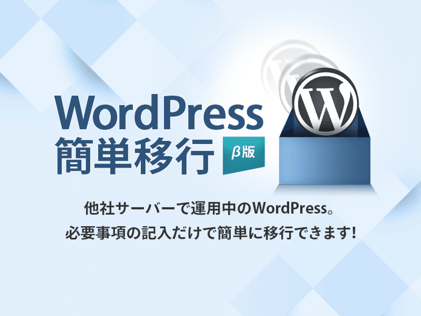 レンタルサーバー『エックスサーバー』、
「WordPress簡単移行」機能(ベータ版)を全プラン無料で提供開始
～他社サーバーから最短5分で簡単移行。SSLにも対応～