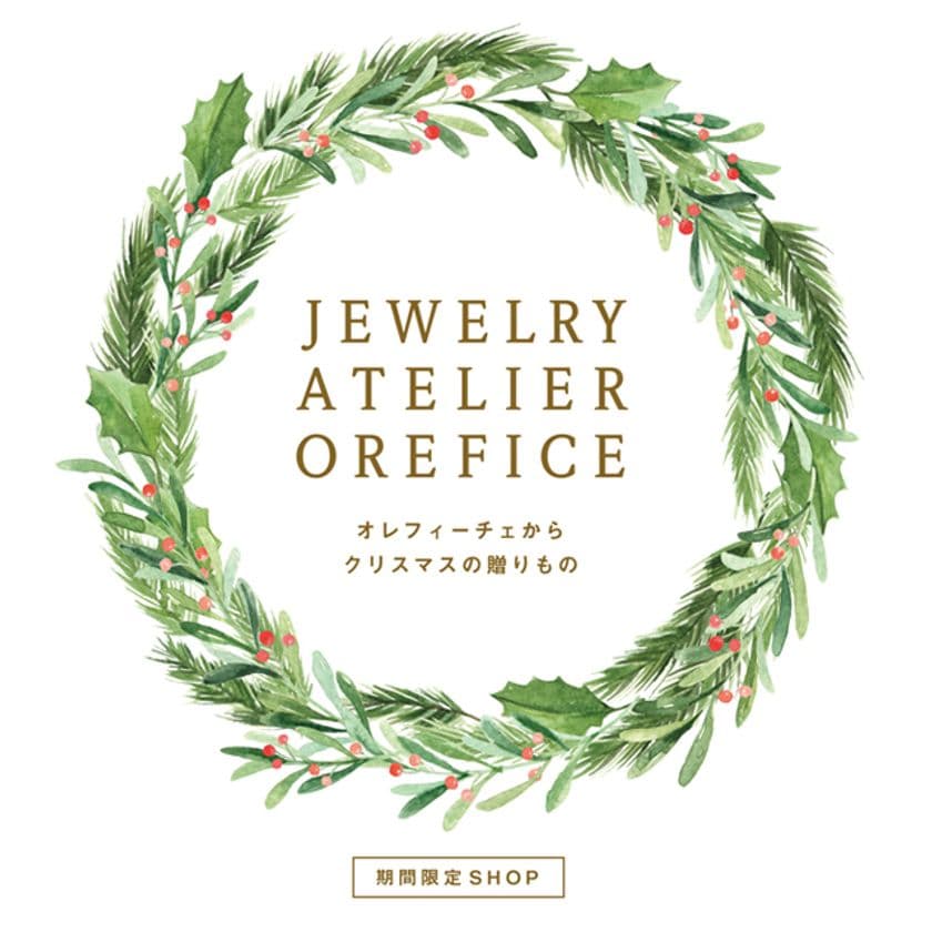 表参道のジュエリーショップ「ジュエリー工房Orefice」が
有楽町マルイと町田マルイにPOP-UPストアを開催