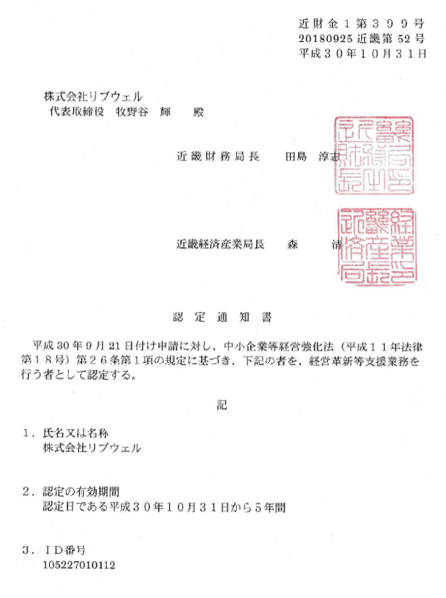 株式会社リブウェル、認定経営革新等支援機関に認定　
中小企業向けの様々な経営支援業務を行うことが可能に