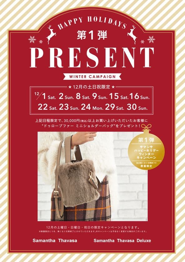 2018 サマンサ ハッピー ホリデーウィンターキャンぺーン　
日頃の感謝の気持ちを込めて、商品購入者にプレゼントを用意