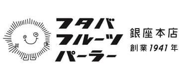 フタバフルーツパーラー銀座本店ロゴ
