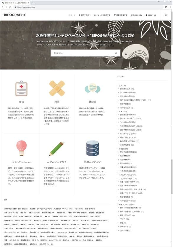国内初！双極性障害患者の｢知恵｣と｢経験｣の
共有に特化したWebサイト“BIPOGRAPHY”が公開1周年！
～NPO法人化、サイト充実化に向けて活動中～