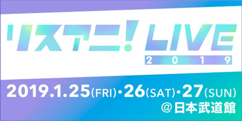 来年1月に日本武道館にて3DAYS開催される
“リスアニ！LIVE 2019”のチケット一般発売が
12月1日（土）10:00よりスタート！！