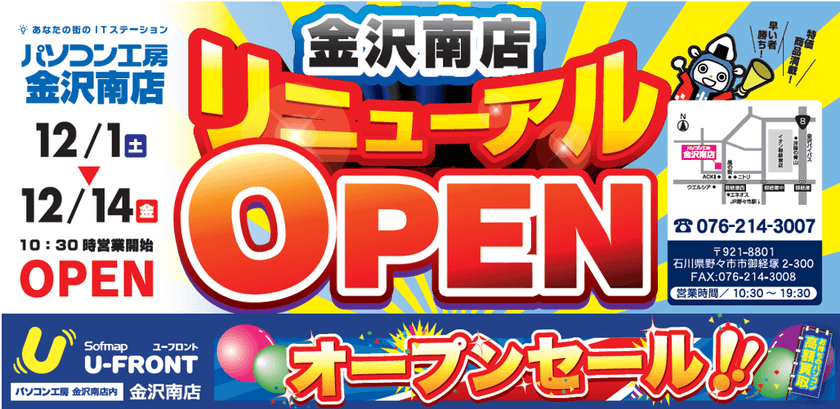 「パソコン工房 金沢南店」がリニューアル！
店内に「U-FRONT 金沢南店」がオープン！
12月1日（土）より、リニューアルオープンセールを開催！！