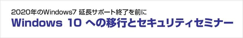 株式会社ユニットコム
「Windows 10 への移行とセキュリティセミナー」を
金沢駅前で2018年12月6日(木)に開催