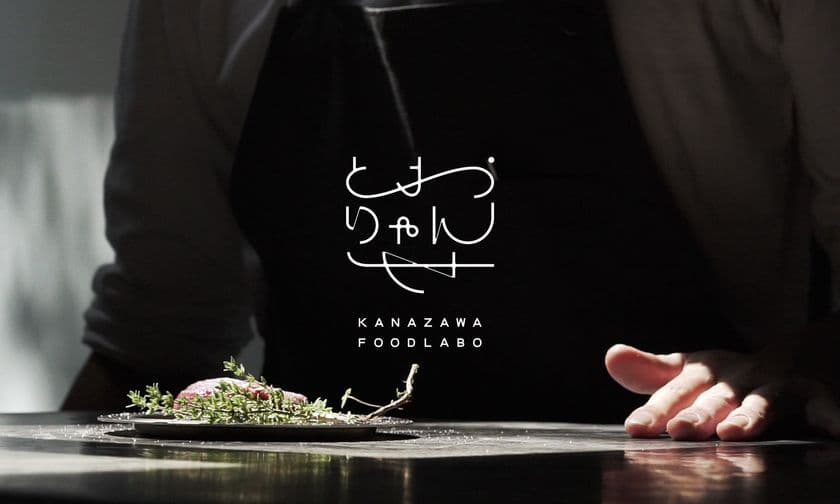 コンセプトは「実験」。
現代版屋台村「とおりゃんせ　KANAZAWA FOODLABO」、
石川県金沢市で12月13日にグランドオープン