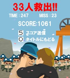 『33人奇跡の救出劇』クリア画面