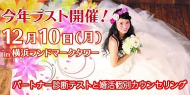 2018年12月10日今年最後の『パートナー診断テストと個別カウンセリング』を開催！