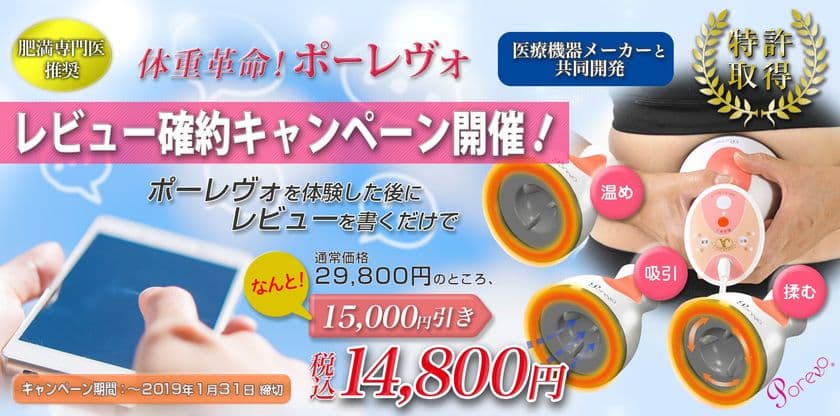 肥満専門医が薦めるボディシェイプ美容器『ポーレヴォ』
レビュー投稿確約キャンペーン開催！