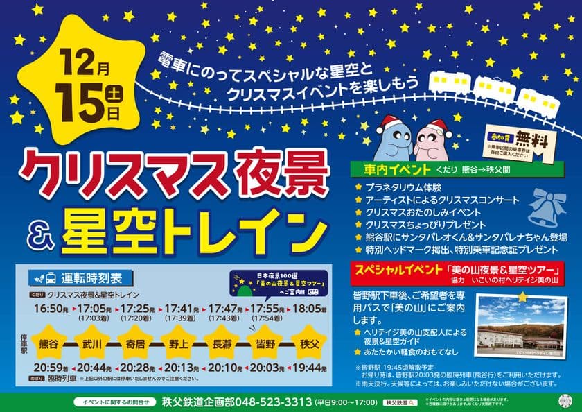電車の中でスペシャルな星空とクリスマスイベントを楽しむ！
「クリスマス夜景＆星空トレイン」が12/15運行