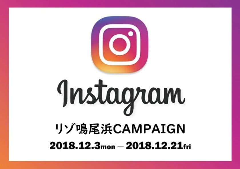 リゾ鳴尾浜Instagramはじめました
「フォローして欲しいんですキャンペーン」