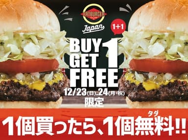 1個買ったら、1個無料(タダ)