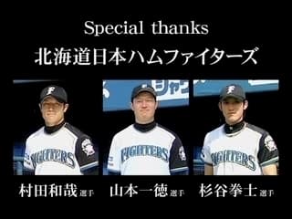 体育学部　北海道日本ハムファイターズ