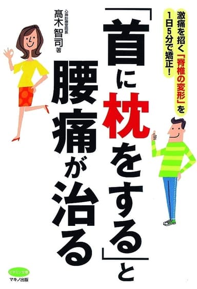 『「首に枕をする」と腰痛が治る』表紙