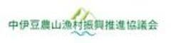 中伊豆農山漁村振興推進協議会