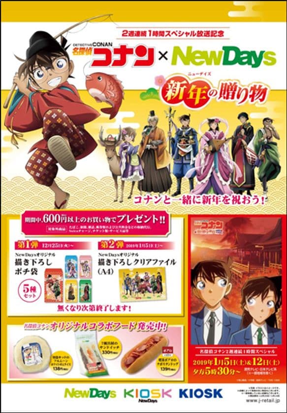 「紅の修学旅行(鮮紅編・恋紅編)」放送記念　
名探偵コナン×NewDays　コラボキャンペーン　
～新年(ニューデイズ)の贈り物～　開催決定！