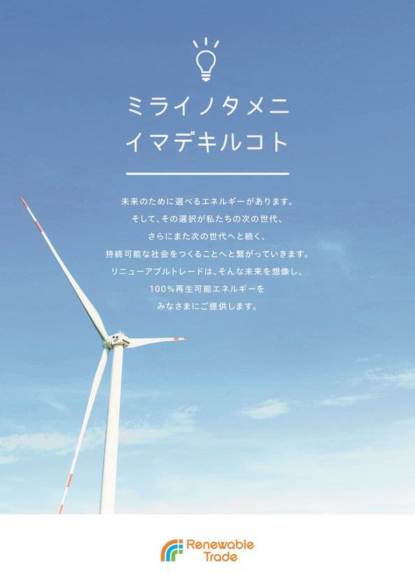 100％再生可能エネルギーの活用に向けた新会社
「リニューアブルトレード株式会社」を設立