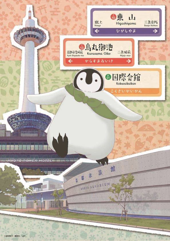 アニメ「おこしやす、ちとせちゃん」
京都市営地下鉄・京都水族館・京都タワー
12月25日(火)よりコラボ巡礼スタンプラリーなど
京都コラボキャンペーンを開催