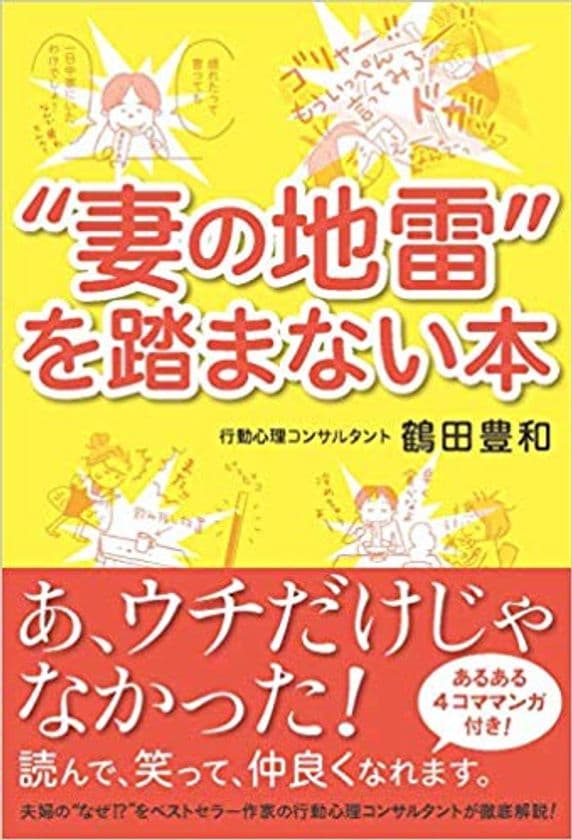 『“妻の地雷”を踏まない本』を発売！SNS上で多くの共感の声　
～妻と夫のコミュニケーションの差を理解し、良好な夫婦関係を～