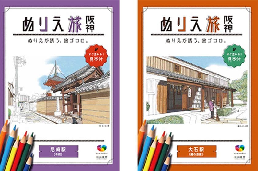 「ぬりえ旅 阪神　～ ぬりえが誘う、旅ゴコロ。～」
「尼崎駅」版と「大石駅」版の配布を12月7日（金）から開始！
～「ヴァンゴッホ色鉛筆60色セット」が当たる
SNS投稿キャンペーンを実施します～