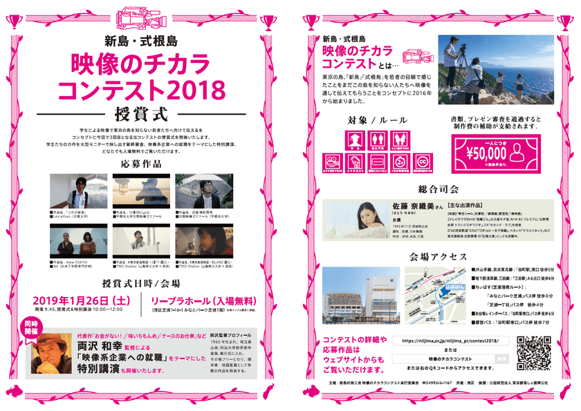新島・式根島『映像のチカラコンテスト2018』授賞式
2019年1月26日(土)リーブラホール(港区)にて開催！
一般人審査員10名も大募集！
