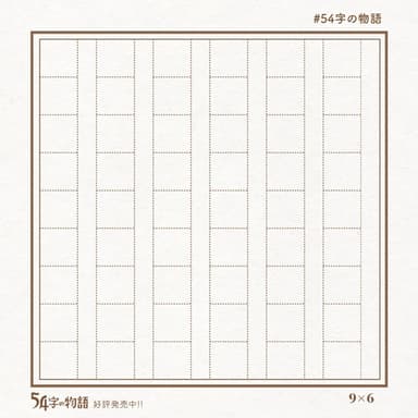 54字の原稿用紙
