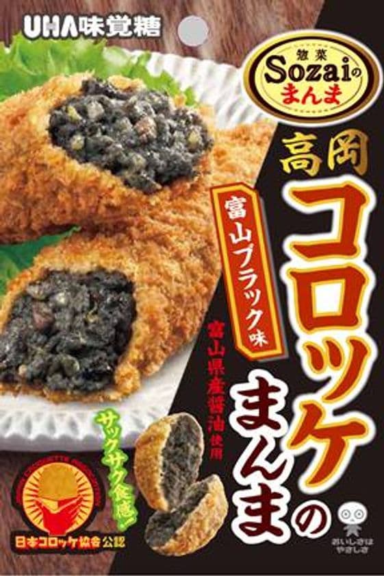 日本コロッケ協会史上初の公認商品／Sozaiのまんま 新商品　
高岡コロッケのまんま 富山ブラック味が新登場！！