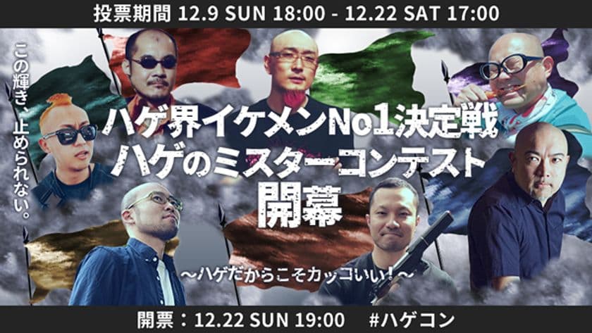 日本一かっこいいハゲを決める
「ハゲのミスターコンテスト(ハゲコン)」を開催！
投票は12/22(土)まで